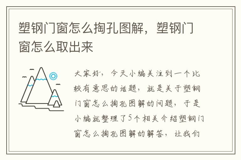 塑钢门窗怎么掏孔图解，塑钢门窗怎么取出来