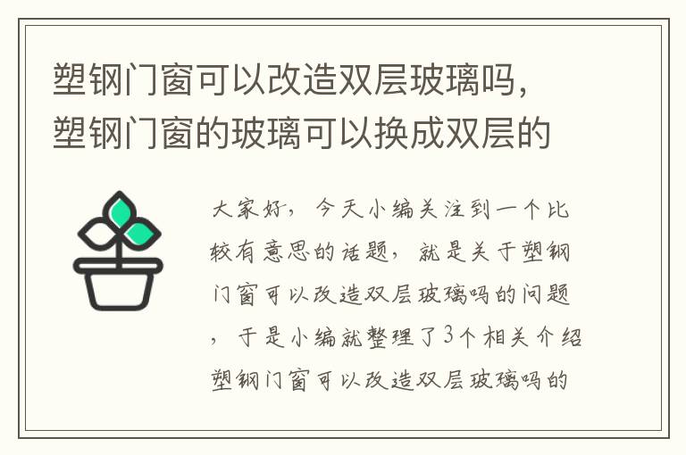 塑钢门窗可以改造双层玻璃吗，塑钢门窗的玻璃可以换成双层的吗