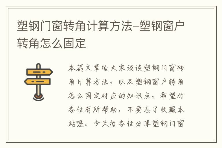 塑钢门窗转角计算方法-塑钢窗户转角怎么固定