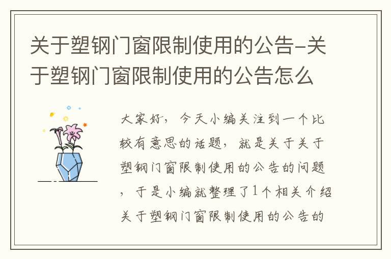 关于塑钢门窗限制使用的公告-关于塑钢门窗限制使用的公告怎么写