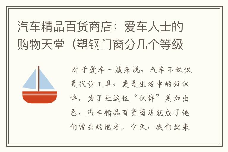 汽车精品百货商店：爱车人士的购物天堂（塑钢门窗分几个等级）