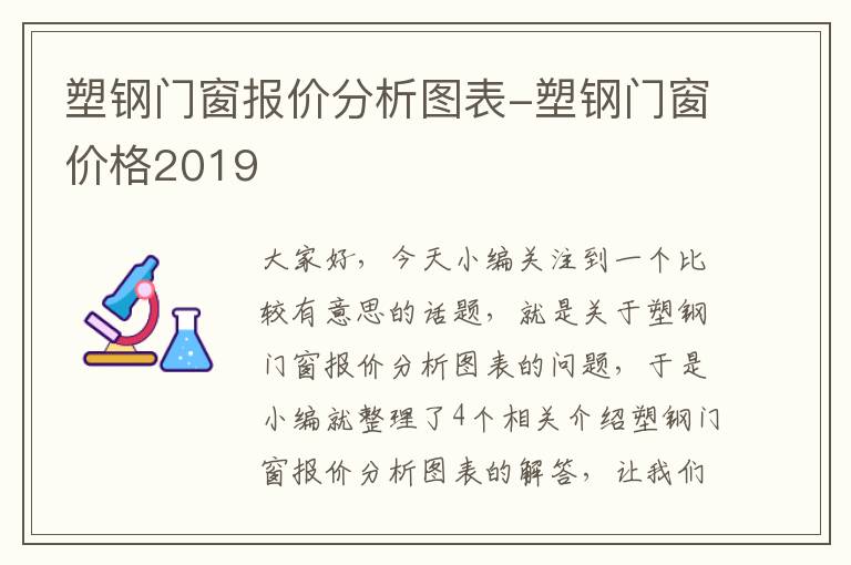 塑钢门窗报价分析图表-塑钢门窗价格2019