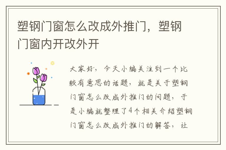 塑钢门窗怎么改成外推门，塑钢门窗内开改外开