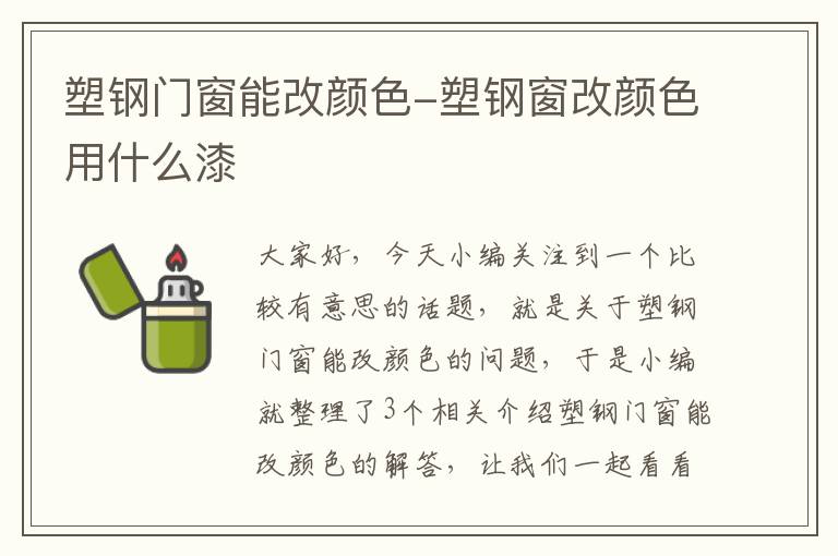 塑钢门窗能改颜色-塑钢窗改颜色用什么漆