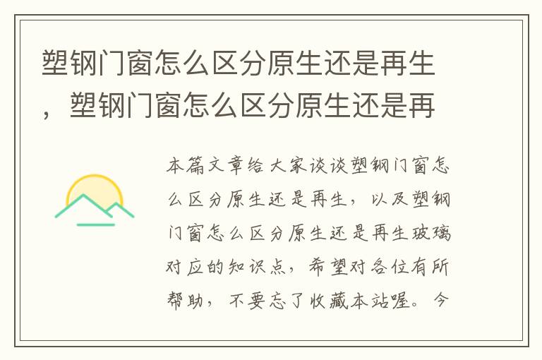 塑钢门窗怎么区分原生还是再生，塑钢门窗怎么区分原生还是再生玻璃