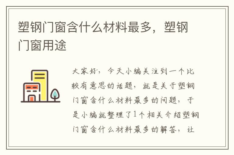 塑钢门窗含什么材料最多，塑钢门窗用途