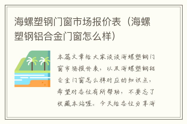 海螺塑钢门窗市场报价表（海螺塑钢铝合金门窗怎么样）