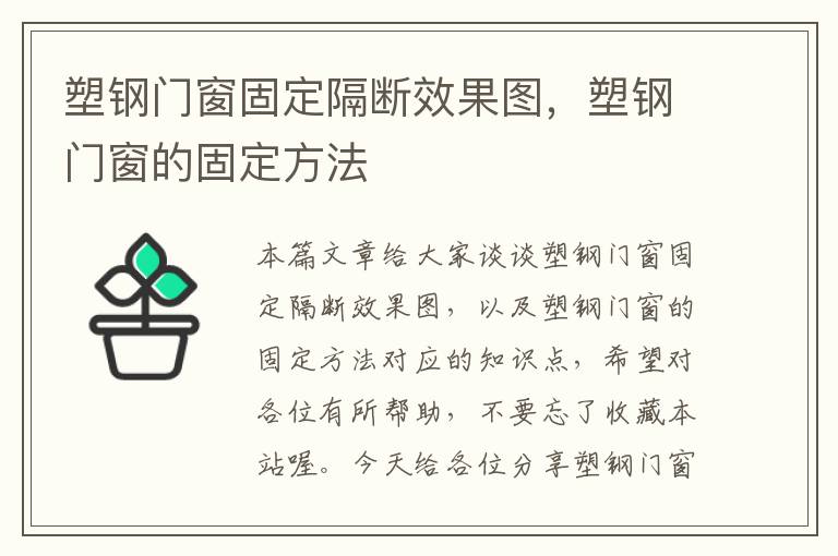 塑钢门窗固定隔断效果图，塑钢门窗的固定方法