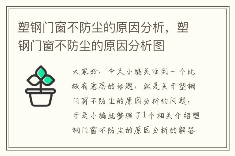 塑钢门窗不防尘的原因分析，塑钢门窗不防尘的原因分析图