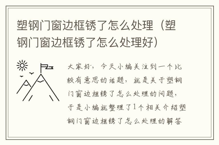 塑钢门窗边框锈了怎么处理（塑钢门窗边框锈了怎么处理好）