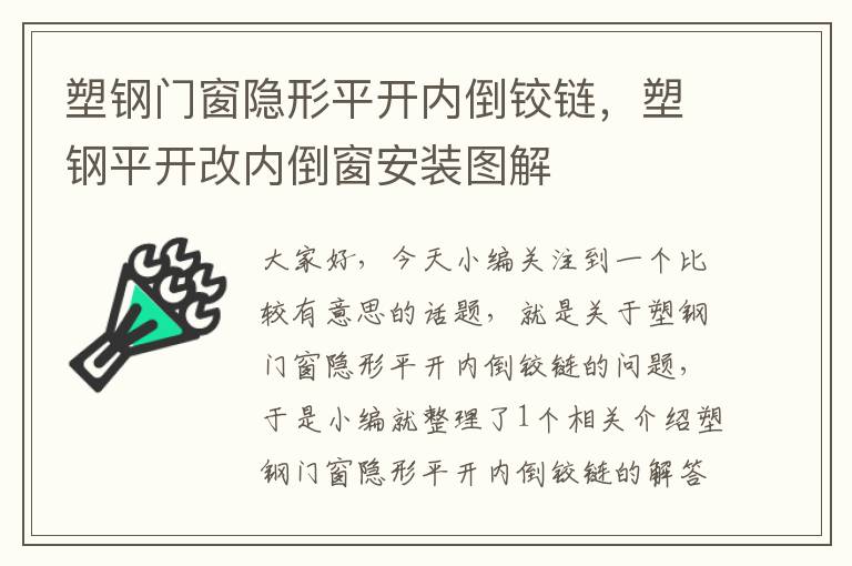 塑钢门窗隐形平开内倒铰链，塑钢平开改内倒窗安装图解