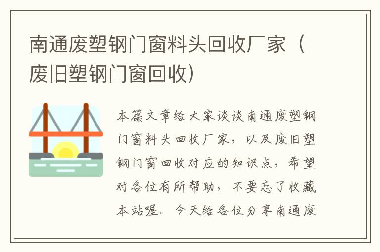 南通废塑钢门窗料头回收厂家（废旧塑钢门窗回收）