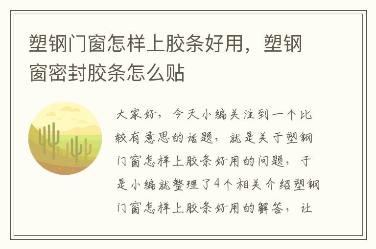 塑钢门窗怎样上胶条好用，塑钢窗密封胶条怎么贴