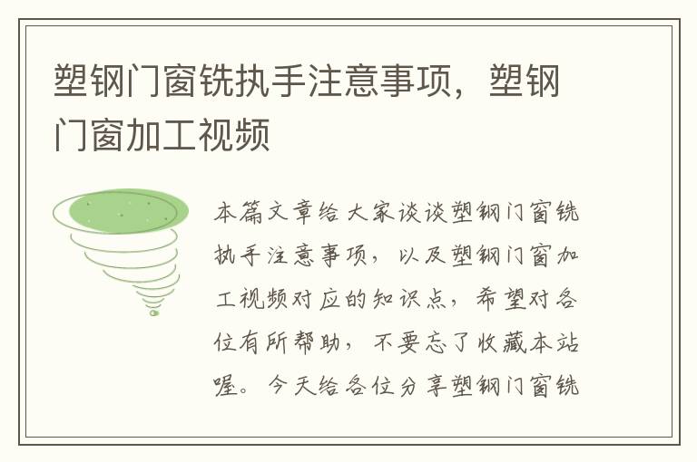 塑钢门窗铣执手注意事项，塑钢门窗加工视频