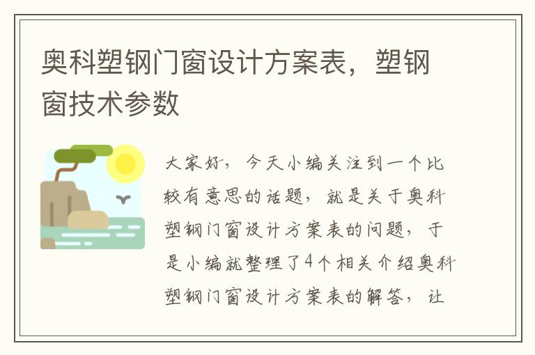 奥科塑钢门窗设计方案表，塑钢窗技术参数