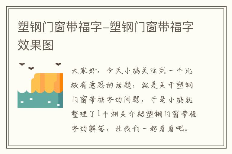 塑钢门窗带福字-塑钢门窗带福字效果图