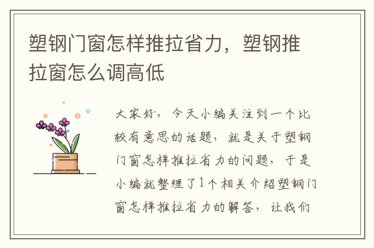 塑钢门窗怎样推拉省力，塑钢推拉窗怎么调高低