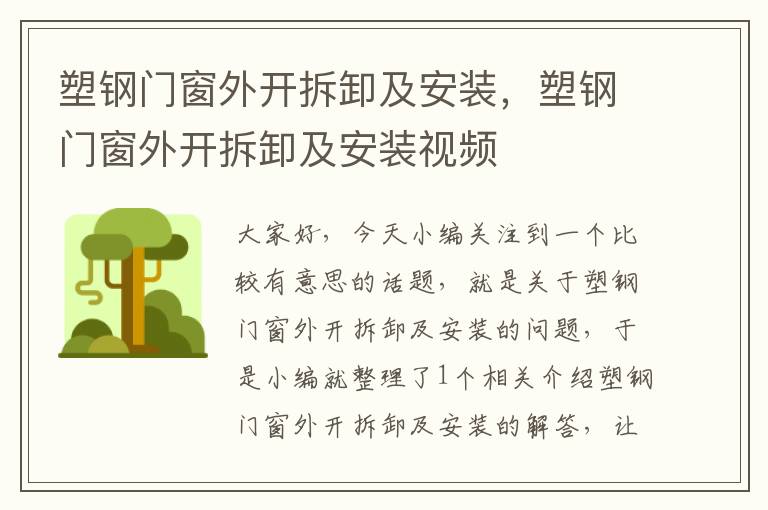 塑钢门窗外开拆卸及安装，塑钢门窗外开拆卸及安装视频