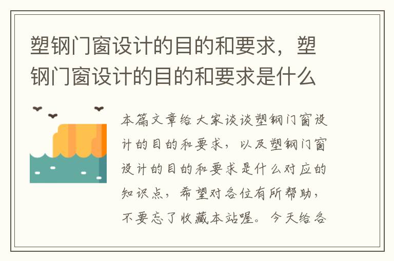 塑钢门窗设计的目的和要求，塑钢门窗设计的目的和要求是什么