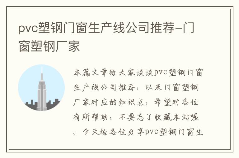 pvc塑钢门窗生产线公司推荐-门窗塑钢厂家