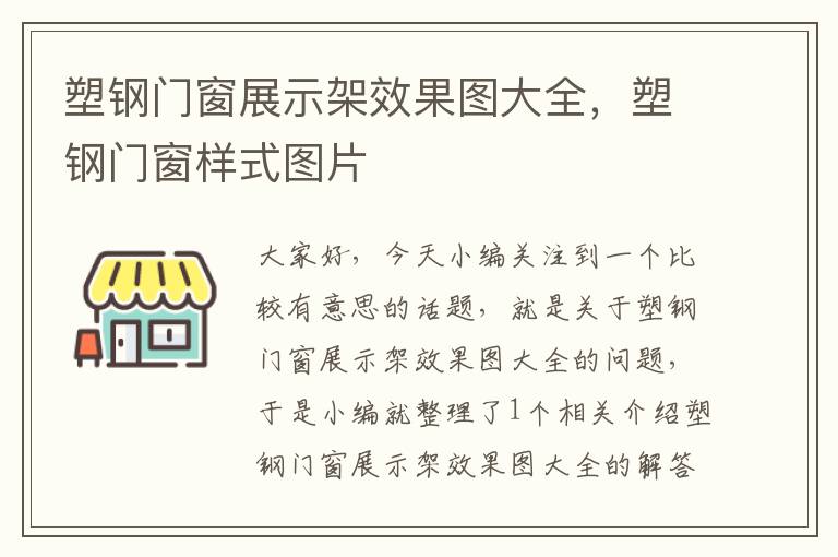 塑钢门窗展示架效果图大全，塑钢门窗样式图片