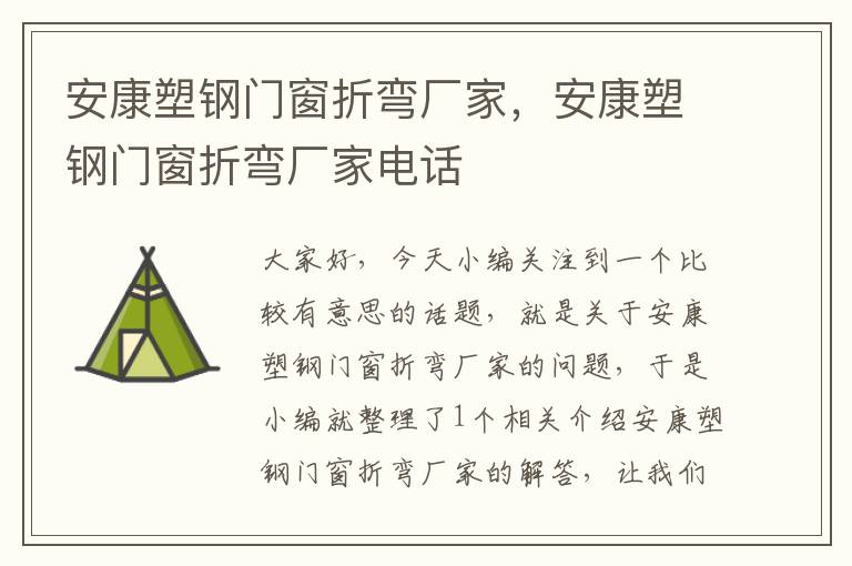 安康塑钢门窗折弯厂家，安康塑钢门窗折弯厂家电话