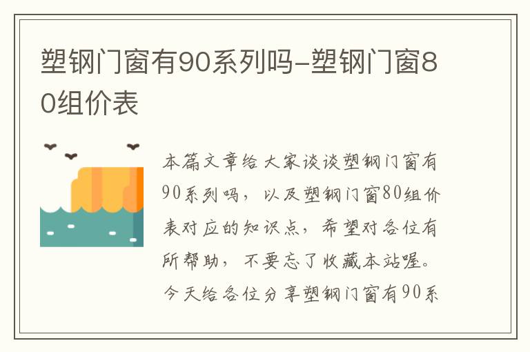 塑钢门窗有90系列吗-塑钢门窗80组价表