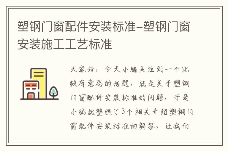 塑钢门窗配件安装标准-塑钢门窗安装施工工艺标准