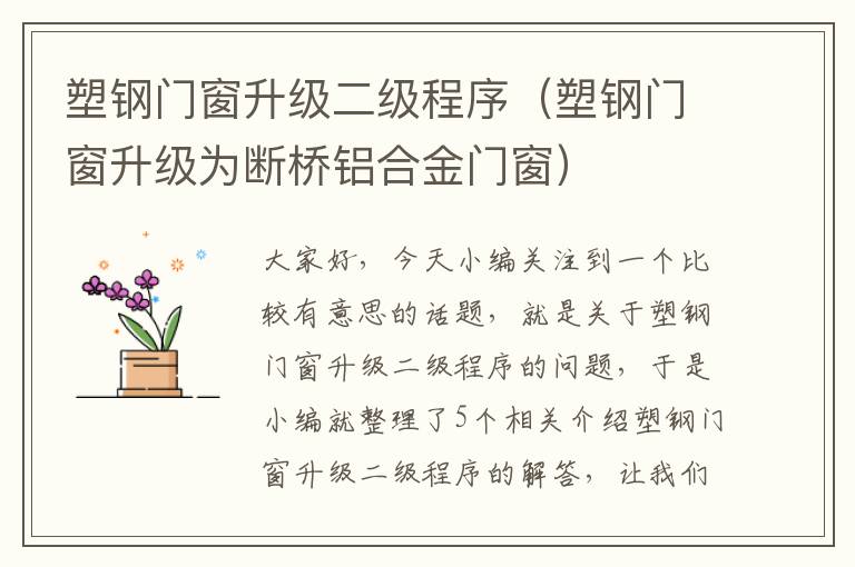 塑钢门窗升级二级程序（塑钢门窗升级为断桥铝合金门窗）