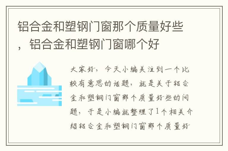 铝合金和塑钢门窗那个质量好些，铝合金和塑钢门窗哪个好