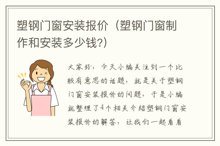 塑钢门窗安装报价（塑钢门窗制作和安装多少钱?）