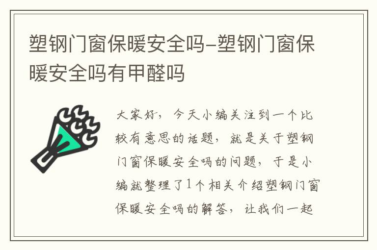 塑钢门窗保暖安全吗-塑钢门窗保暖安全吗有甲醛吗