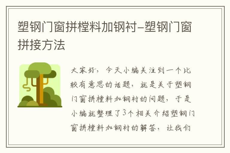 塑钢门窗拼樘料加钢衬-塑钢门窗拼接方法