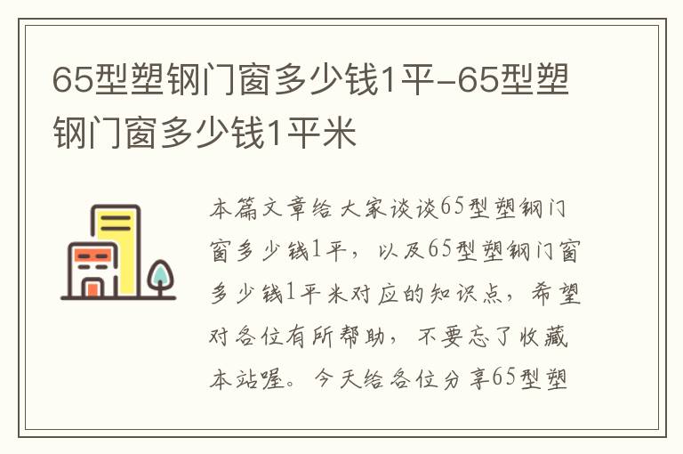 65型塑钢门窗多少钱1平-65型塑钢门窗多少钱1平米