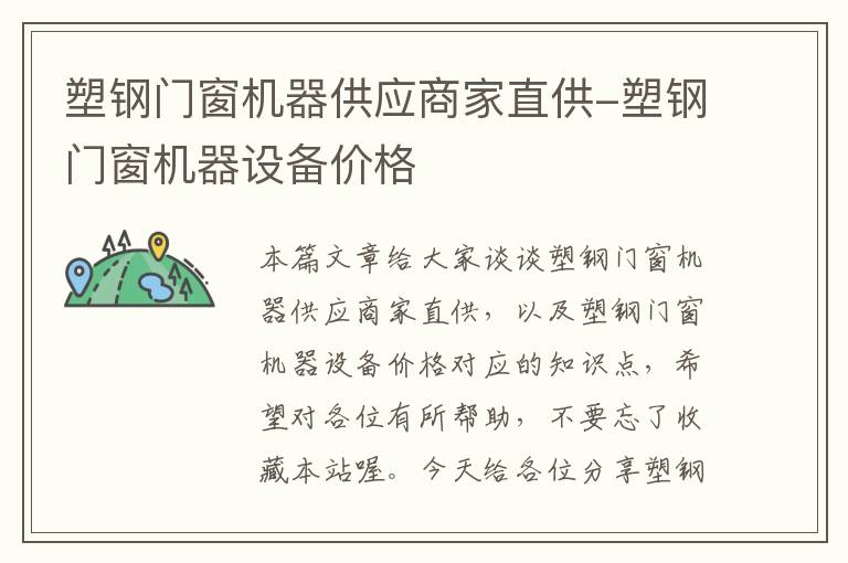 塑钢门窗机器供应商家直供-塑钢门窗机器设备价格