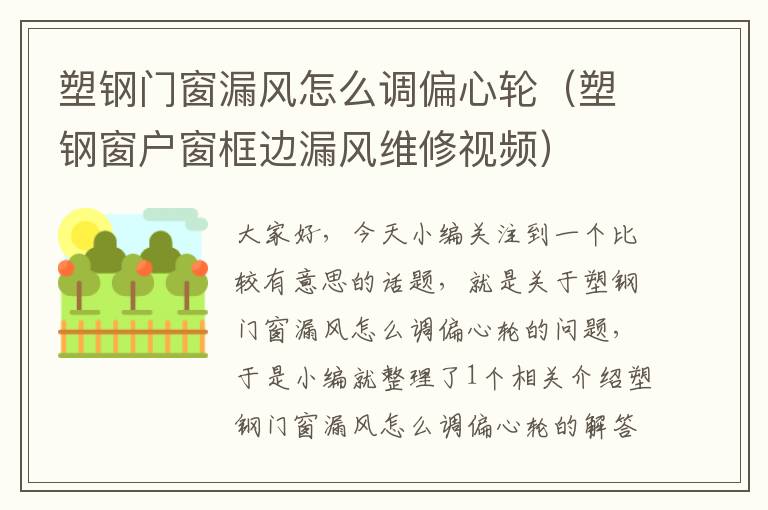 塑钢门窗漏风怎么调偏心轮（塑钢窗户窗框边漏风维修视频）