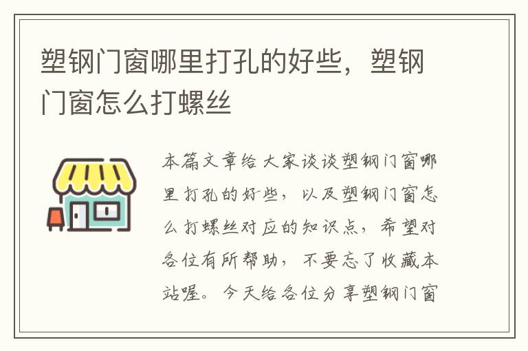 塑钢门窗哪里打孔的好些，塑钢门窗怎么打螺丝