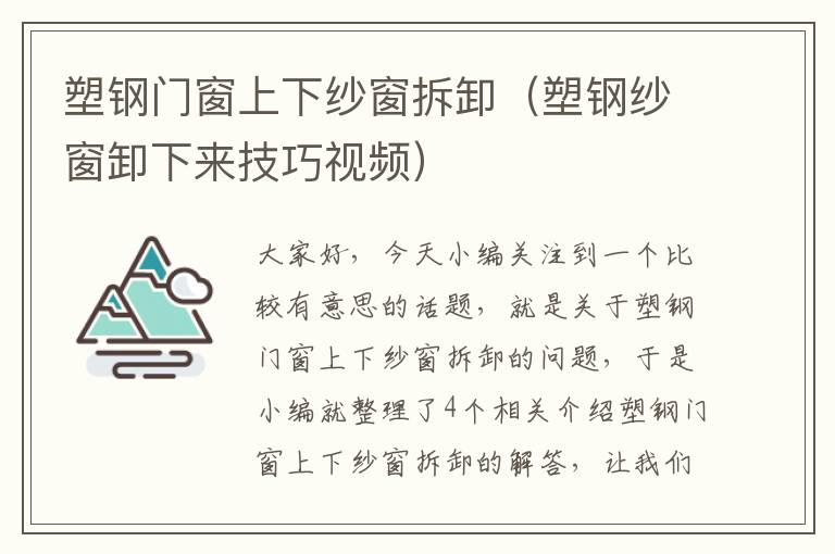 塑钢门窗上下纱窗拆卸（塑钢纱窗卸下来技巧视频）