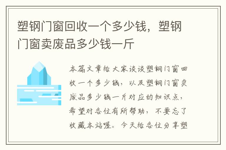 塑钢门窗回收一个多少钱，塑钢门窗卖废品多少钱一斤