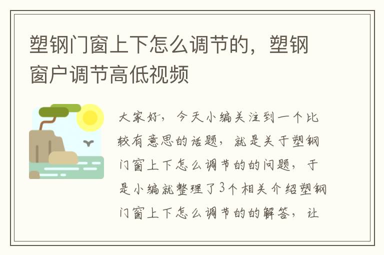 塑钢门窗上下怎么调节的，塑钢窗户调节高低视频