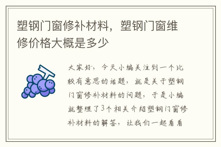 塑钢门窗修补材料，塑钢门窗维修价格大概是多少