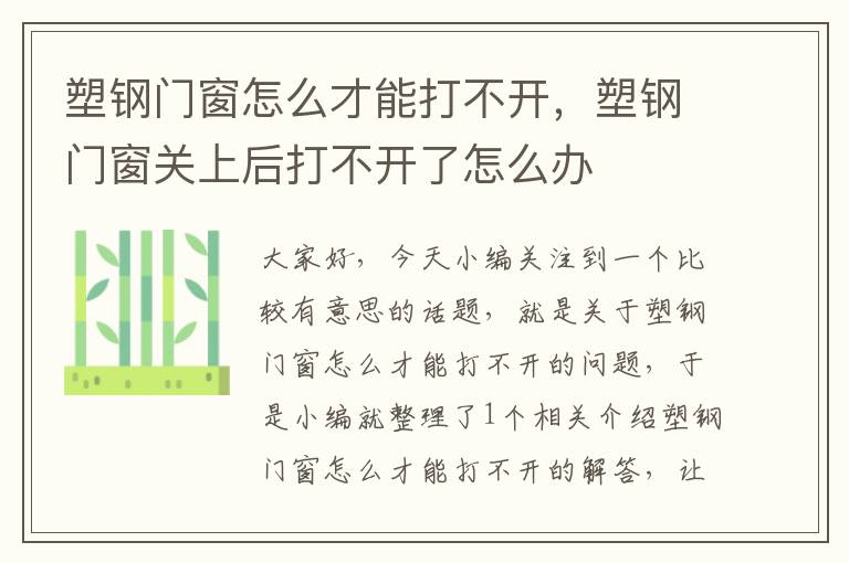 塑钢门窗怎么才能打不开，塑钢门窗关上后打不开了怎么办