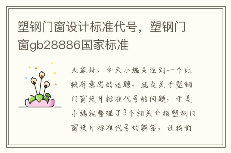 塑钢门窗设计标准代号，塑钢门窗gb28886国家标准