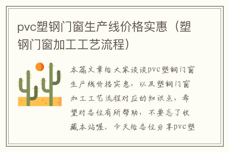 pvc塑钢门窗生产线价格实惠（塑钢门窗加工工艺流程）