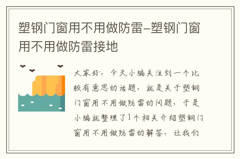 塑钢门窗用不用做防雷-塑钢门窗用不用做防雷接地