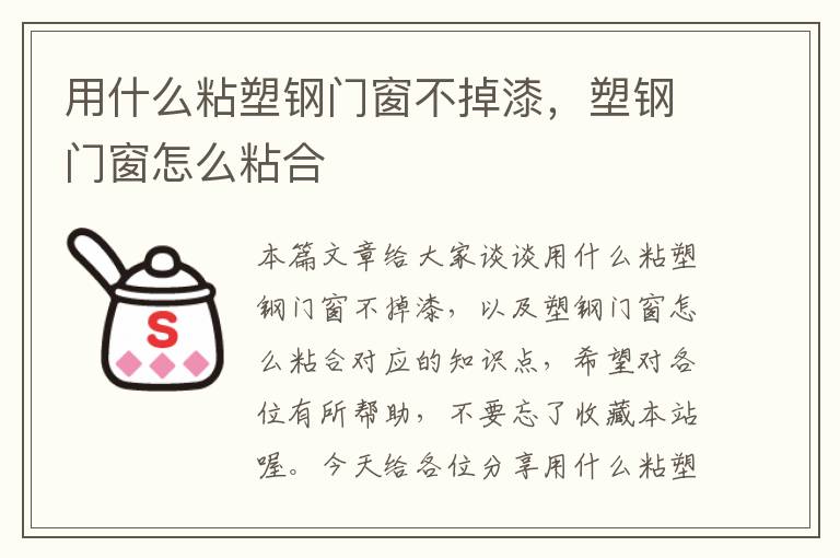 用什么粘塑钢门窗不掉漆，塑钢门窗怎么粘合