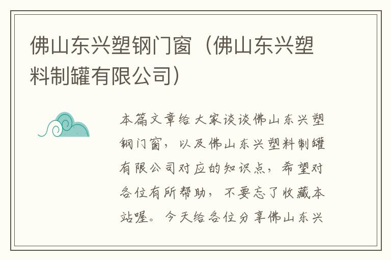 佛山东兴塑钢门窗（佛山东兴塑料制罐有限公司）