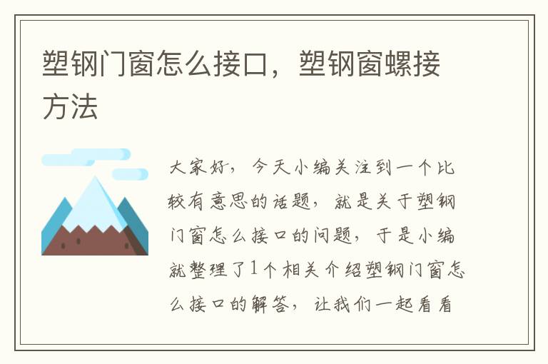 塑钢门窗怎么接口，塑钢窗螺接方法