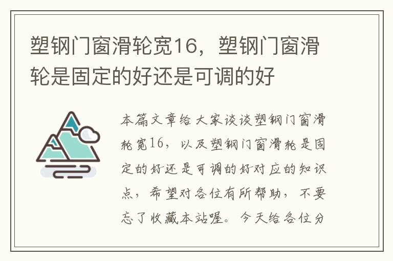 塑钢门窗滑轮宽16，塑钢门窗滑轮是固定的好还是可调的好