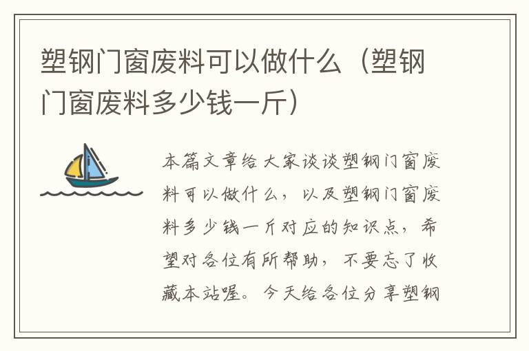 塑钢门窗废料可以做什么（塑钢门窗废料多少钱一斤）